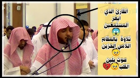 تلاوة من سورة مريم من اجمل مارتل الشيخ #احمد العبيد ب#المقام اللامي#تلاوات خاشعة#المقام العراقي