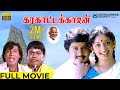 Karakattakaran HD Movie | Ramarajan | Kanaka | Goundamani | Senthil | Gangai Amaran | Ilaiyaraaja
