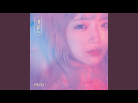 애월 (愛月)