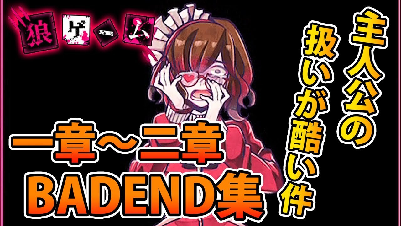 14 狼ゲーム 実況 ネタバレ ｂａｄ ｅｎｄ 主人公の処刑方法はコレ スタジオわさび Youtube