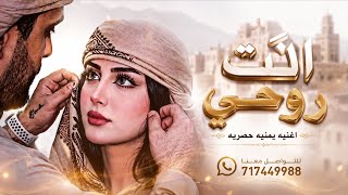 أغنية يمنية 2027 🔥 أنت روحي | جديد حصري | جلسة يمنية طربية screenshot 5