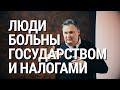 Люди больны налогами и государством