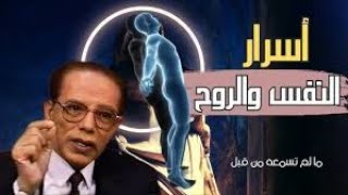 مصطفى محمود يكشف أسرار النفس والروح والإيمان: لماذا نمرض؟ ولماذا نضيع؟ وما الذي يشفيك حقًا؟