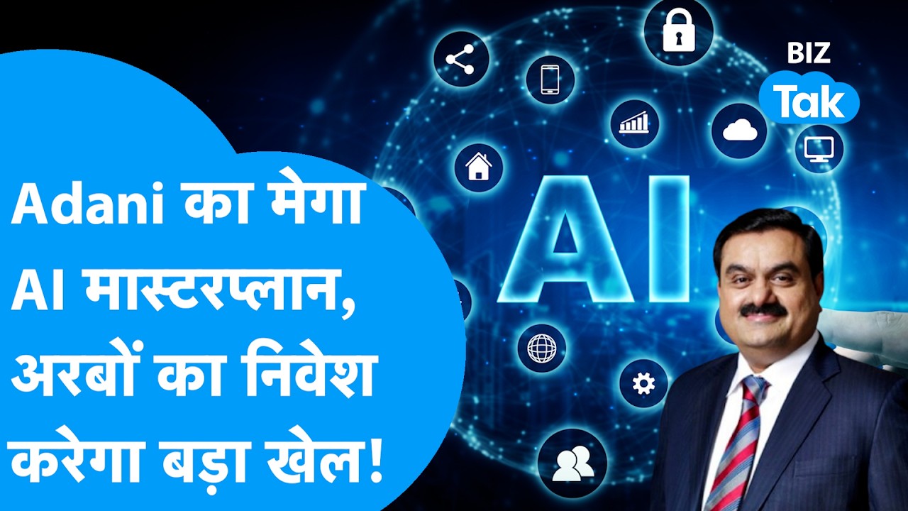 Gautam Adani का मेगा AI मास्टरप्लान, अरबों का निवेश करेगा बड़ा खेल! | BIZ Tak
