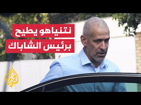 الحكومة الإسرائيلية تصدق على مقترح نتنياهو بإنهاء مهام رئيس الشاباك رونين بار