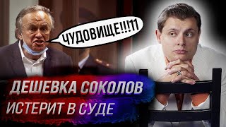 Дешевка соколов истерит: 