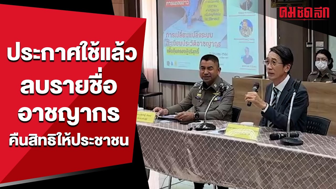 ประกาศใช้แล้ว ลบรายชื่ออาชญากร คืนสิทธิให้ประชาชน | คมอาชญากรรม