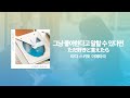 KERENMI &amp;아타라요 - 단지 좋아한다고 말하면(ただ好きと言えたら) [한국어 자막, 발음, 해석]