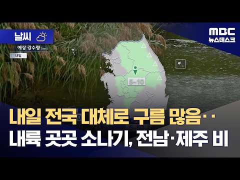 [Weather] Mostly cloudy nationwide tomorrow... showers in inland areas, rain in Jeonnam and Jeju ...