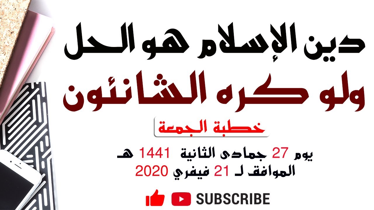دين الإسلام هو الحل ولو كره الشانئون  |•| الشيخ أبي عبد البر محمد مزيان -حفظه اللّه تعالى-