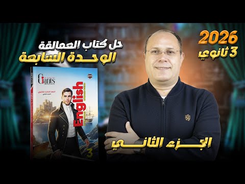 حل كتاب العمالقه Giants الوحدة السابعة الجزء الثاني تالتة ثانوي 2026 حل كتاب العمالقه Giants الوحدة السابعة الجزء الثاني تالتة ثانوي 2026