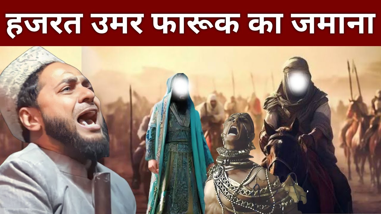 हजरत उमर फारूक का जमाना Maulana Jarjis ansari 