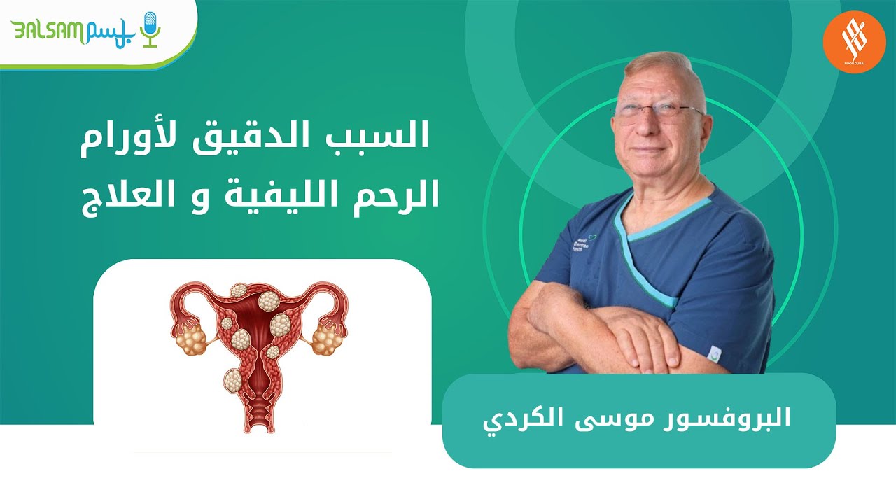 السبب الدقيق لأورام الرحم الليفية و العلاج|البروفسور موسى الكردي