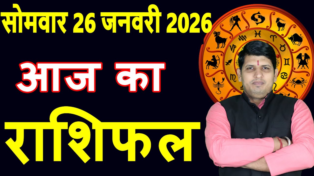 Aaj ka Rashifal 26 January2026 Monday Aries to Pisces today horoscope in Hindi Daily Dainik Rashifal