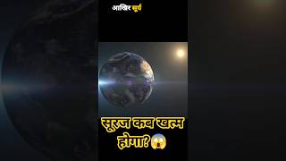 आखिर सूर्य और पृथ्वी में सबसे पहले किसका अंत होगा? 😱 #FactSutra01#facts #ytshorts