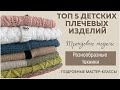 ТОП 5 ДЕТСКИХ ПЛЕЧЕВЫХ ИЗДЕЛИЙ || Лучшее, что я вязала || Трендовые модели || Подробные МК ||