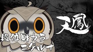 【#天鳳】ちょこっと天鳳　四段380~【#Vtuber #麻雀】