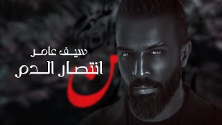 انتصار الدم - سيف عامر / Saif Amer - Antsar Aldem  2023