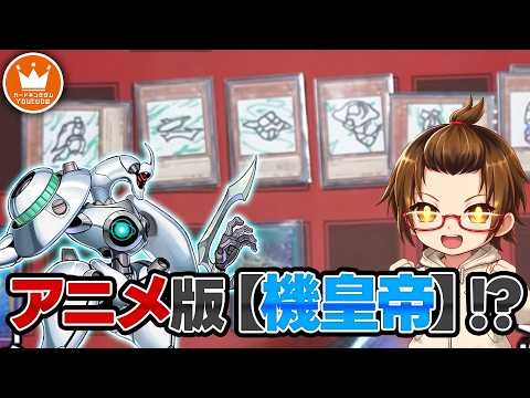 気持ちよくシンクロしにきた決闘者を罠にはめる！！「現れよ！！機皇帝ワイゼル！！」