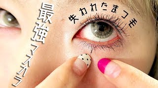 後戻り不可能！最強マスカラはこれだ。〜消えたまつ毛はどこへ〜
