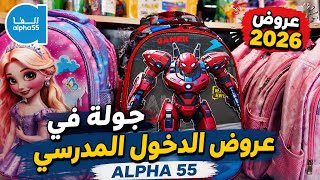 جولة عروض الدخول المدرسي عند Alpha 55 🎒🔥 | أثمنة وعروض تستاه