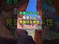 老後になって服装から見抜ける本性はコレ #名言 #雑学 #知恵 #開運