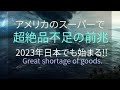アメリカのスーパーで 超絶品不足の前兆 2023年日本でも始まる!! #サバイバル #備蓄 #インフレ #食糧危機 #エネルギー #食料不足 #食料危機 #電気代 #値上げ #ガス代 #電気料金