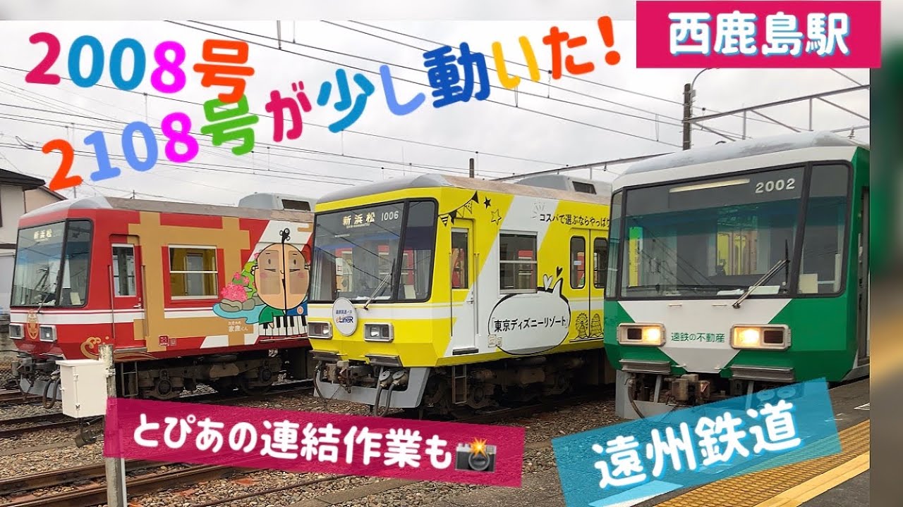 西鹿島駅で新車08号が少し動いた とぴあの連結作業と天浜線も見れました Youtube