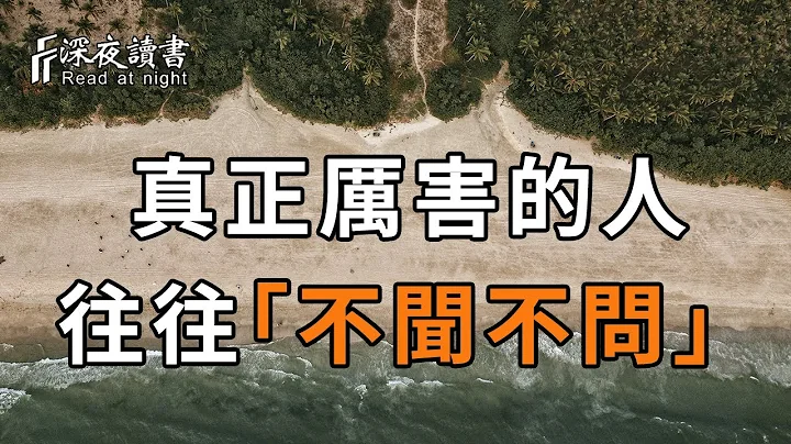 人啊，說話容易，閉嘴難，那些能做到「不聞不問」的人，才是真正厲害的人！看懂的比中彩票還賺【深夜讀書】 - 天天要聞