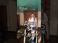 день 54 / -7,6 кг.