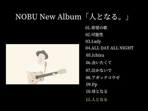 NOBU - New Album「人となる。」 (Teaser)