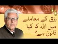 The divine distribution of rizq  javed ahmed ghamidi  islamic theory of provision