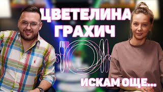 ЦВЕТЕЛИНА ГРАХИЧ: Раздялата ми с Ку-Ку Бенд и Слави Трифонов е най-трудният ми период I ИСКАМ ОЩЕ...