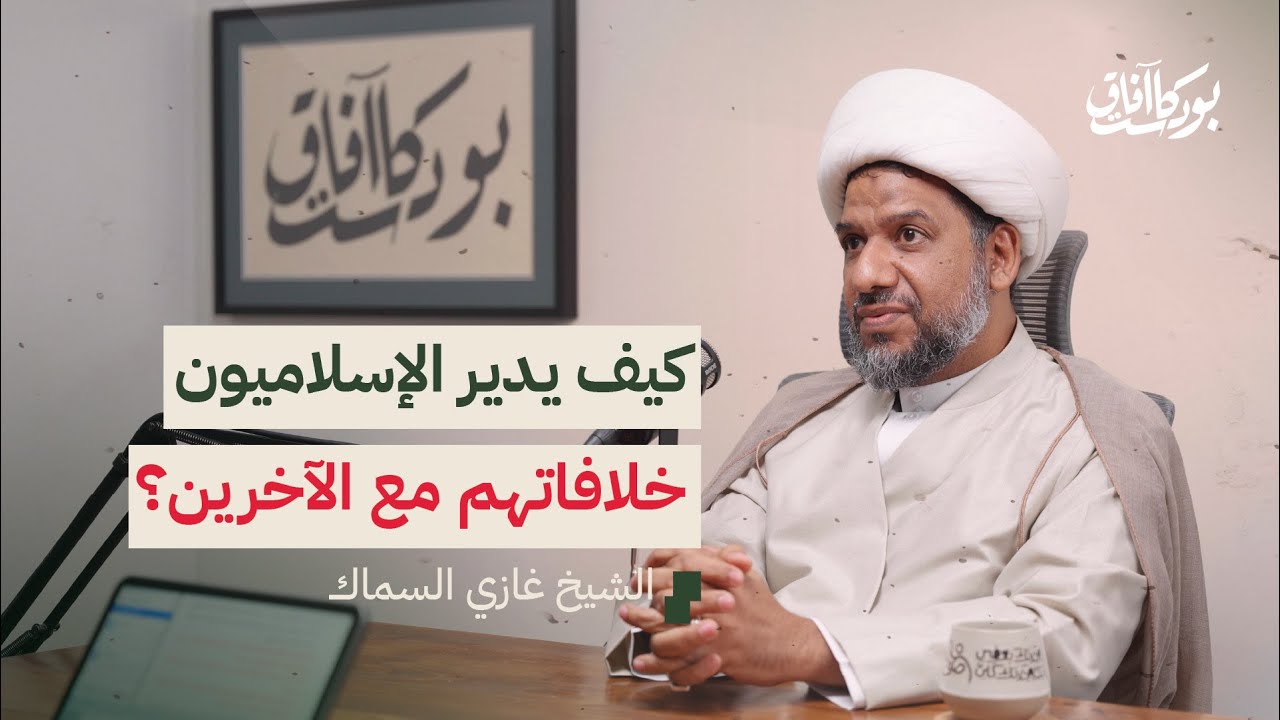 بودكاست آفاق | هل يتحسس التيار الديني من العمل الحقوقي وحرية الفكر؟ | الشيخ غازي السماك