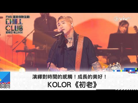 《CHILL CLUB》演繹對時間的感觸！成長的美好！KOLOR《初老》
