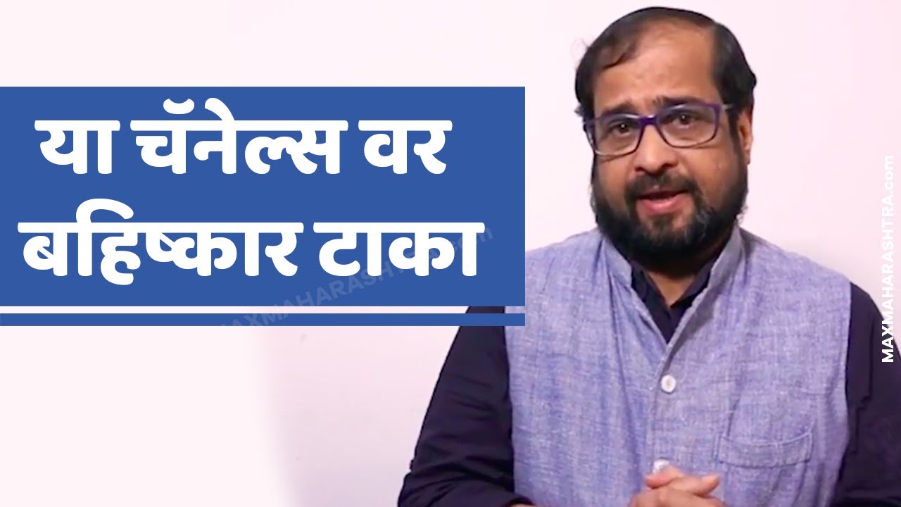 या channel's वर बहिष्कार टाका | निखिल वागळे संतापले | Nikhil Wagle