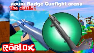 สอนหา Token & Tix ใน Gunfight area | Rovlox the classic