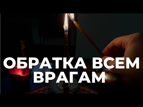 Обратка Всем Врагам Сглаза Проклятий Порчи , Зашита От Сглаза