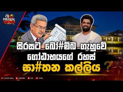 සිරසට බෝ#ම්බ ගැහුවේ ගෝඨාභයගේ රහස් ඝා#තන කල්ලිය ? | POLITICAL SUDAA |