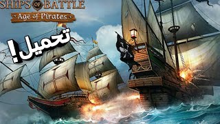 تحميل لعبة Ships of Battle Age مهكرة للاندرويد 😱 screenshot 3