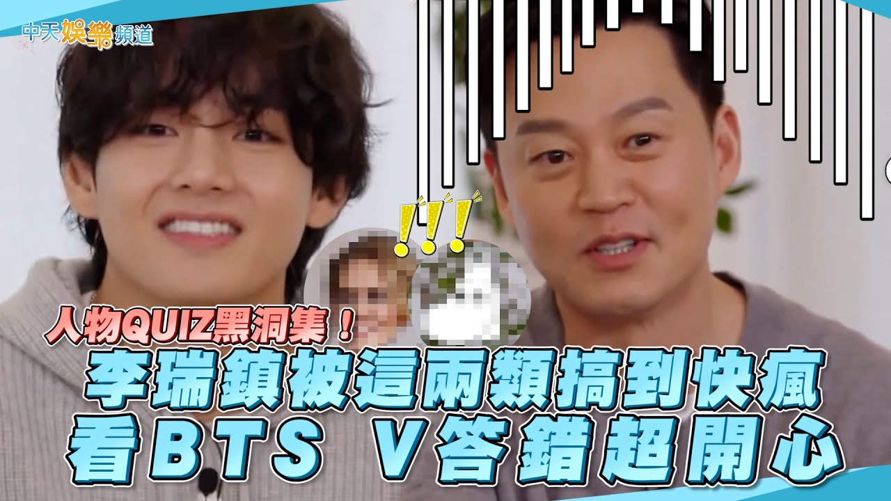 【夯韓綜】人物QUIZ黑洞集！李瑞鎮被這兩類搞到快瘋  看BTS V答錯超開心｜出差15夜