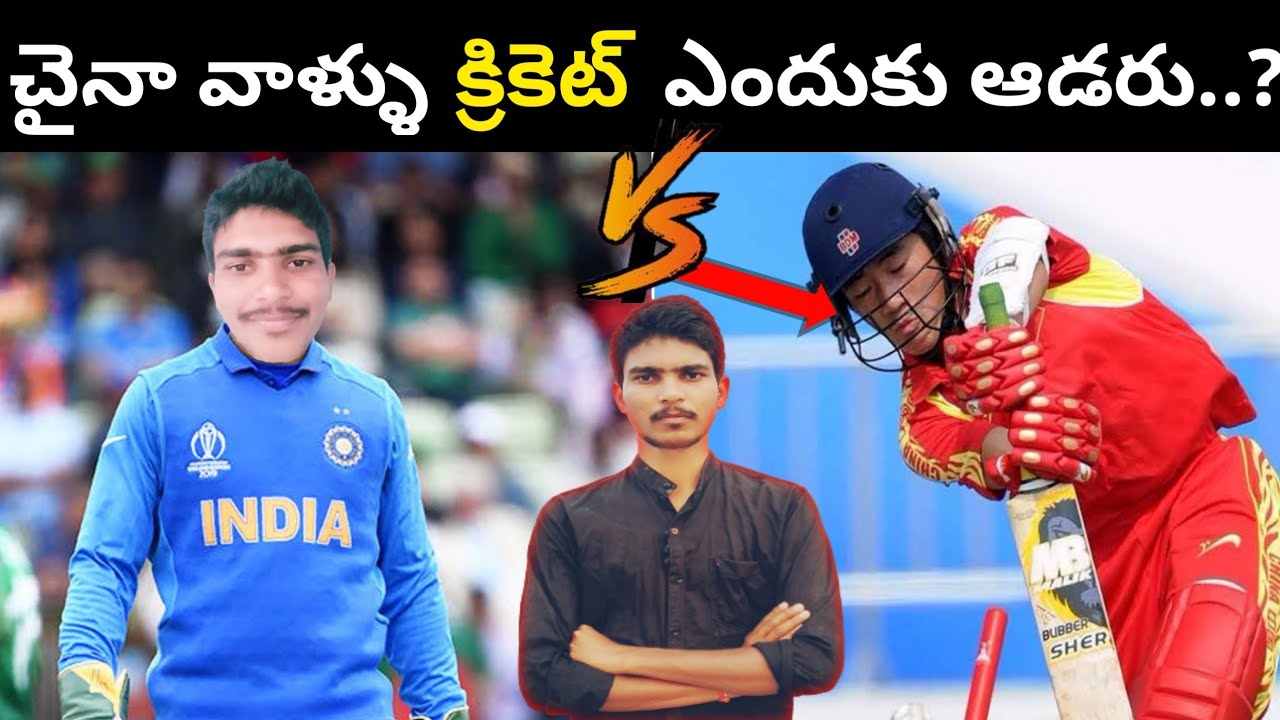 Why chaina don't play cricket // చైనా వాళ్ళు క్రికెట్ ఎందుకు ఆడరు