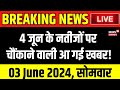 Lok Sabha Election Result Live : 4 जून के नतीजों पर आ गई चौंकाने वाली बड़ी खबर ! PM Modi। BJP । News