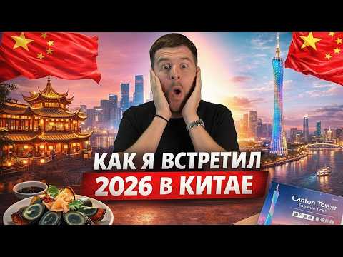 ГУАНЧЖОУ 2026: Башня 600м, тухлые яйца и золото ??