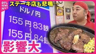 【円安】倒産する店も… 輸入牛肉"値上がり"でステーキ店も悲鳴 　福島　NNNセレクション