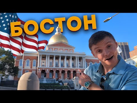 Видео: БОСТОН - ЛУЧШИЙ ГОРОД АМЕРИКИ