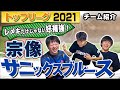 レメキ ・ 小野 選手が加入！ 宗像サニックスブルース 【 ラグビー トップリーグ 2021 】チーム紹介