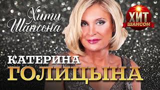 Катерина Голицына - Хиты Шансона