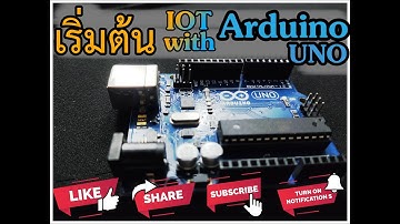 เริ่มต้น IOT กับ Arduino UNO