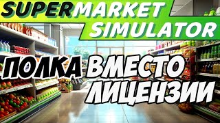 ХОТЕЛА КУПИТЬ ЛИЦЕНЗИЮ НО КУПИЛА ПОЛКУ | Supermarket Simulator | #2